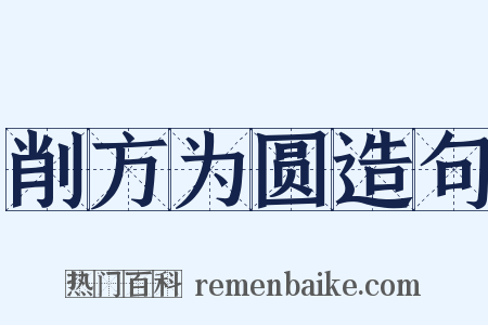 削方为圆造句是什么意思的图片